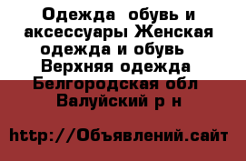 Одежда, обувь и аксессуары Женская одежда и обувь - Верхняя одежда. Белгородская обл.,Валуйский р-н